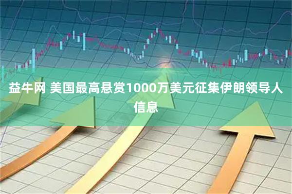 益牛网 美国最高悬赏1000万美元征集伊朗领导人信息