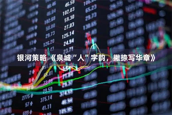 银河策略 《泉城“人”字韵，撇捺写华章》
