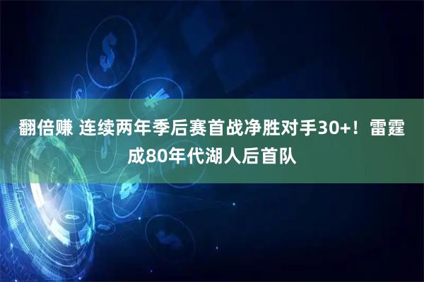 翻倍赚 连续两年季后赛首战净胜对手30+！雷霆成80年代湖人后首队